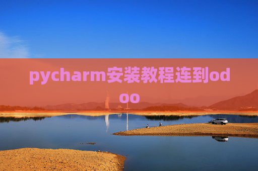 pycharm安装教程连到odoo