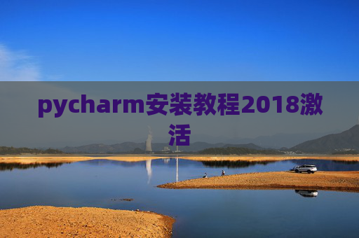 pycharm安装教程2018激活
